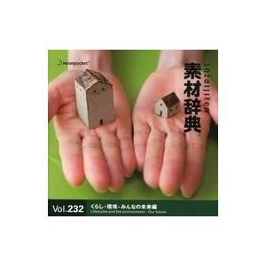 中古Windows 素材辞典 Vol.232 くらし・環境-みんなの未来編