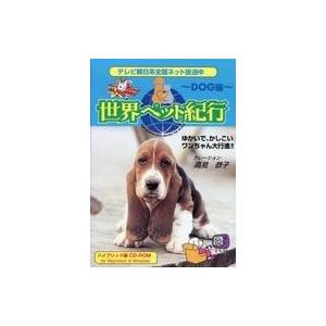 中古Windows3.1 世界ペット紀行 〜DOG編〜の商品画像