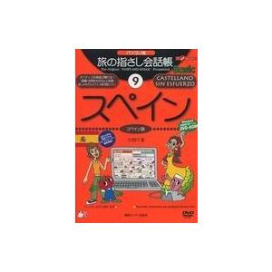 中古Windows2000 旅の指さし会話帳 Basic 9(スペイン)