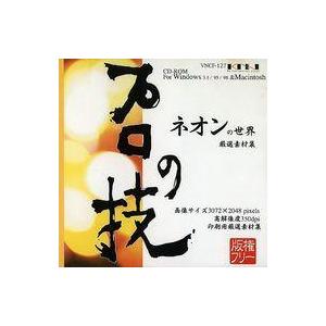 中古Windows95 プロの技 ネオンの世界 版権フリー