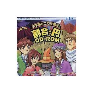 中古Windows CDソフト 3学期もニガテ解決！割合・円CD-ROM
