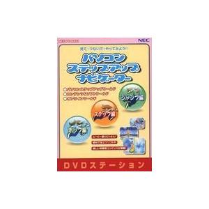 中古Windowsソフト DVD station パソコン ステップアップ ナビゲーター