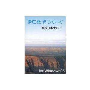中古Windows95 CDソフト PC教育シリーズ 高校日本史B下for windows95の高価買取価格
