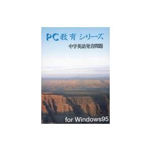 中古Windows95 CDソフト PC教育シリーズ 中学英語発音問題for windows95