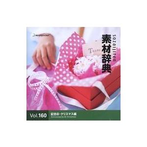 中古Windows 素材辞典 Vol.160 記念日・クリスマス編