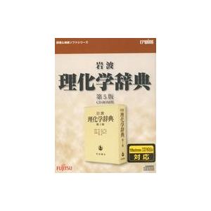 中古Windows95 岩波 理化学辞典 第5版 CD-ROM版