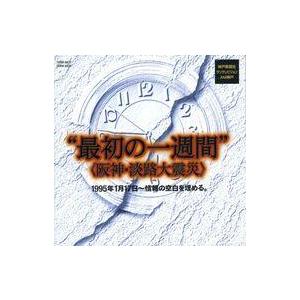 中古Windows95＆Mac CDソフト 最初の一週間＜阪神・淡路大震災＞
