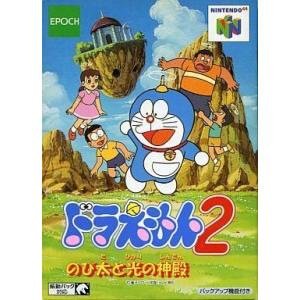 epoqe 『中古即納』{表紙説明書なし}{N64} ドラえもん2 のび太と光の