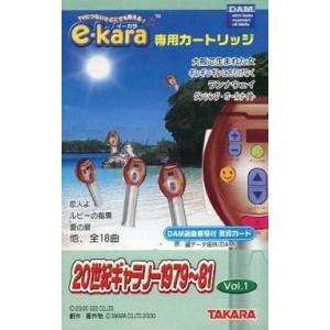 カラオケ e-kara専用カートリッジ 20世紀ギャラリー 1979-81 Vol.1