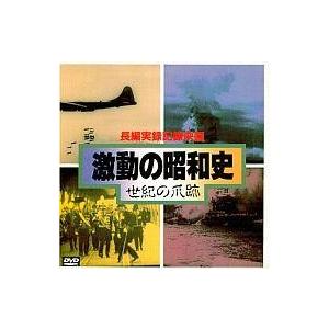 激動の昭和史・世紀の爪跡DVDの高価買取価格