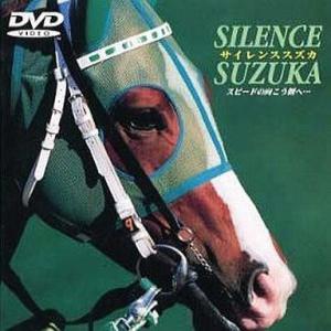 中古その他DVD 競馬・サイレンススズカ〜スピードの向こう側へ・・ ((株) ポニーキャニオン)