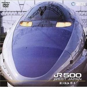 中古その他DVD 鉄道・山陽新幹線 JR500 新大阪〜博多 (テイチク (株))