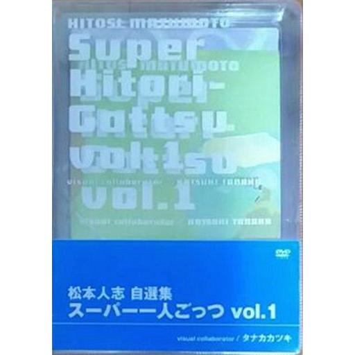 中古その他DVD 松本人志自選集「スーパー一人ごっつ」vol.1 [初回版]