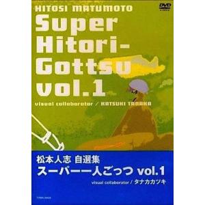 中古その他DVD 松本人志自選集「スーパー一人ごっつ」vol.1 [通常版]