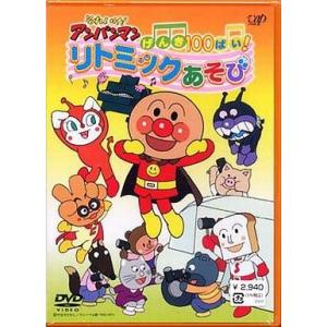 中古その他DVD それいけ!アンパンマン げんき100ばい! リトミックあそび
