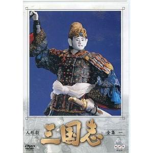 中古その他DVD 人形劇・三国志 全集(1)