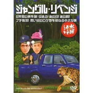 中古その他DVD 水曜どうでしょう 第6弾 ジャングル・リベンジ/6年間の事件簿!今語る!あの日!あ...