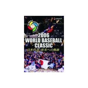 中古その他DVD 2006 ワールド・ベースボール・クラシック日本代表 栄光への軌跡