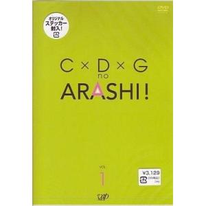 中古その他DVD 嵐 / C×D×Gの嵐!Vol.1