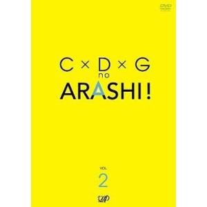 中古その他DVD 嵐 / C×D×Gの嵐! Vol.2