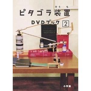 中古その他DVD ピタゴラ装置 DVDブック(2)｜suruga-ya