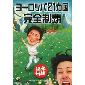 中古その他DVD 水曜どうでしょう 第7弾 ヨーロッパ21ヵ国完全制覇