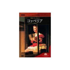 中古その他DVD クラシック/英国ロイヤル・バレエ団 コッペリア(全3幕)