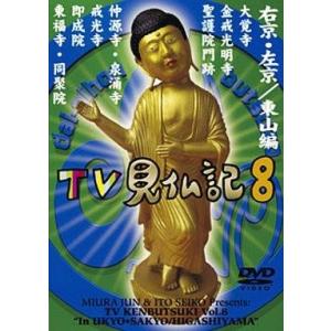 中古その他DVD みうらじゅん/TV見仏記(8)