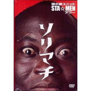 中古その他DVD 謎の新ユニット「STA☆MEN」アワー ソリマチ