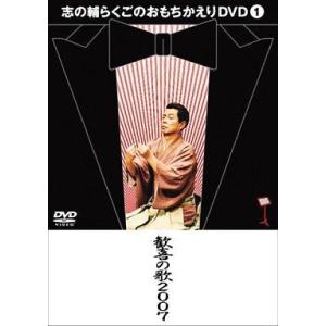 中古その他DVD 立川志の輔/志の輔らくごのおもちかえりDVD(1)「歓喜の歌2007」