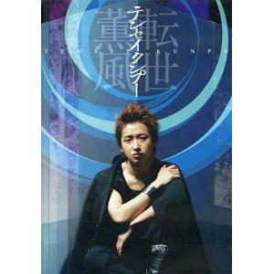 中古その他DVD 大野智 / テンセイクンプー〜転世薫風[限定版]