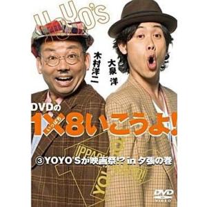 中古その他DVD YO YO’S  DVDの1×8いこうよ! (3) YOYO’Sが映画祭!?in夕...