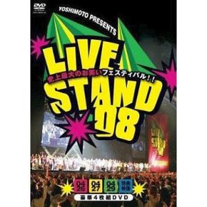 中古その他DVD LIVE STAND08〜よしもとプレゼンツ＜4枚組＞