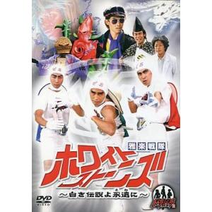 中古その他DVD 雅楽戦隊ホワイトストーンズ 白き伝説よ永遠に