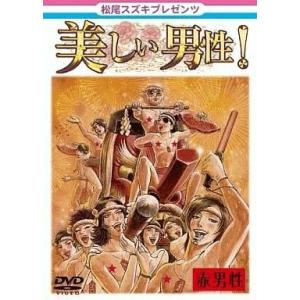 中古その他DVD 松尾スズキ / 美しい男性 赤男性