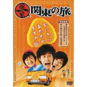 中古その他DVD  おにぎりあたためますか 豚一家 関東の旅