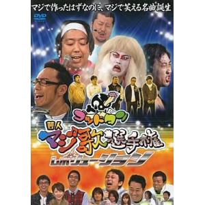 中古その他DVD ゴッドタン 芸人マジ歌選手権 レボリューション