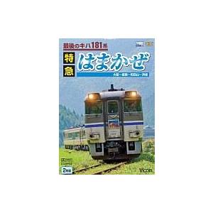 中古その他DVD 最後のキハ181系 特急はまかぜ 大阪〜姫路〜和田山〜浜坂