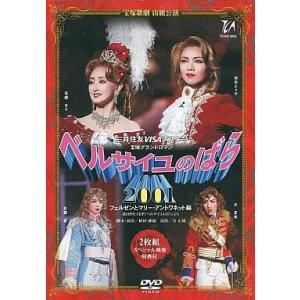 中古その他DVD 宝塚歌劇 宝塚大劇場 ベルサイユのばら 2001 フェルゼンとマリー・アントワネッ...