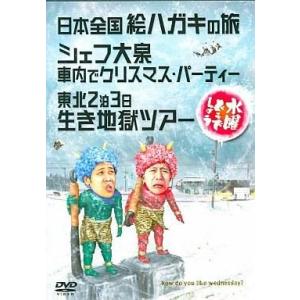 中古その他DVD 水曜どうでしょう 第13弾 日本全国絵ハガキの旅 / シェフ大泉 車内でクリスマス...
