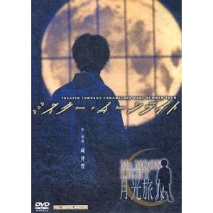 中古その他DVD ミスター・ムーンライト＜月光旅人＞ 演劇集団キャラメルボックス2001サマーツアー