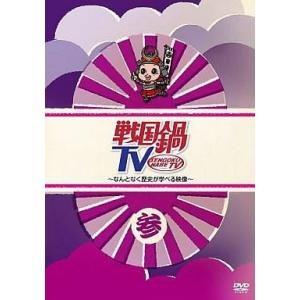 中古その他DVD 戦国鍋TV 〜なんとなく歴史が学べる映像〜 参