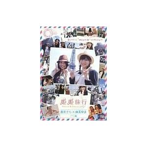 中古その他DVD 姫姫旅行 蒼井そら×麻美ゆま パリ編
