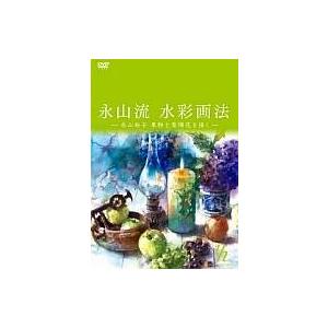 中古その他DVD 永山流 水彩画法-永山裕子 果物と紫陽花を描く