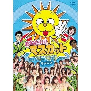 中古その他DVD おねだり!!マスカット キャハハ編