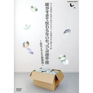 中古その他DVD 細かすぎて伝わらないモノマネ選手権〜品川イマジカ秘蔵版〜[特典DVD]