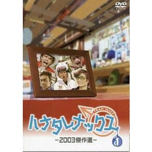 中古その他DVD ハナタレナックス 第1滴 -2003傑作選-