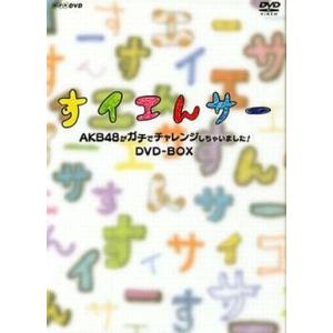 中古その他DVD すイエんサー AKB48がガチでチャレンジしちゃいました! DVD-BOX