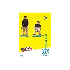 中古その他DVD ジャルジャルのいじゃら