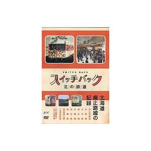 中古その他DVD スイッチバック 北の鉄道 北海道廃止路線の記録